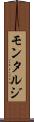 モンタルジ Scroll