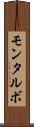 モンタルボ Scroll