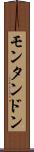 モンタンドン Scroll