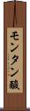 モンタン酸 Scroll