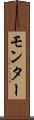モンター Scroll