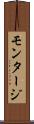 モンタージ Scroll