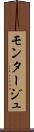 モンタージュ Scroll