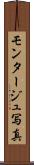 モンタージュ写真 Scroll