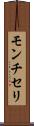 モンチセリ Scroll