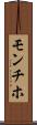 モンチホ Scroll