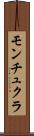 モンチュクラ Scroll