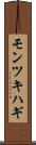 モンツキハギ Scroll