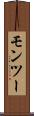 モンツー Scroll