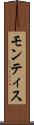 モンティス Scroll