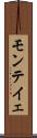 モンテイェ Scroll