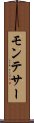 モンテサー Scroll