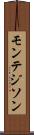 モンテジソン Scroll
