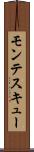 モンテスキュー Scroll