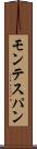 モンテスパン Scroll
