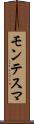 モンテスマ Scroll