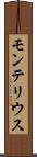モンテリウス Scroll