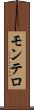 モンテロ Scroll