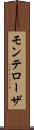 モンテローザ Scroll