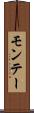 モンテー Scroll