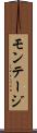 モンテージ Scroll