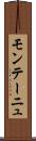 モンテーニュ Scroll