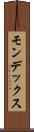 モンデックス Scroll
