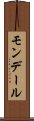 モンデール Scroll