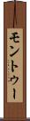 モントゥー Scroll