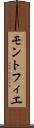 モントフィエ Scroll