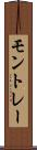 モントレー Scroll