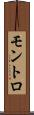 モントロ Scroll