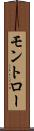 モントロー Scroll