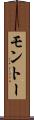 モントー Scroll