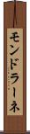 モンドラーネ Scroll