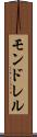 モンドレル Scroll