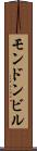 モンドンビル Scroll