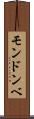 モンドンベ Scroll