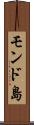 モンド島 Scroll