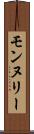 モンヌリー Scroll