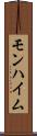 モンハイム Scroll