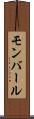 モンバール Scroll