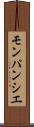 モンパンシエ Scroll