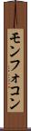 モンフォコン Scroll