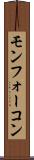 モンフォーコン Scroll