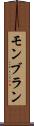 モンブラン Scroll