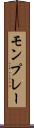 モンプレー Scroll
