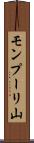 モンプーリ山 Scroll