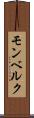 モンベルク Scroll