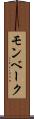 モンベーク Scroll